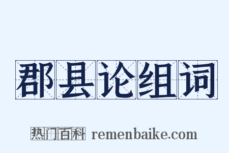 郡县论组词是什么意思的图片